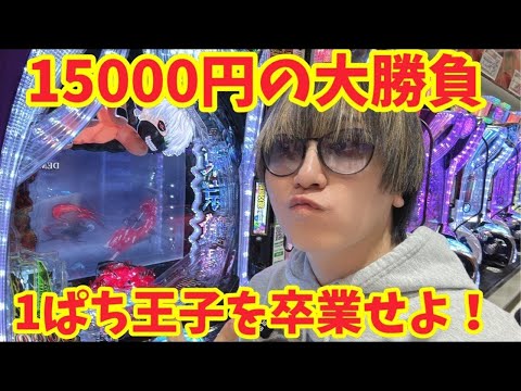 【生配信】1ぱち王子に成り下がれ!! #パチンコ #shorts #パチスロ