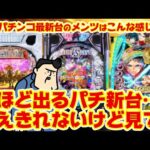 【パチンコ最新台大まとめ】またこんなに出るんか…誰が欲しいんじゃ…なパチンコ最新台たち!