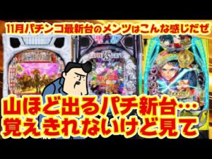 【パチンコ最新台大まとめ】またこんなに出るんか…誰が欲しいんじゃ…なパチンコ最新台たち!