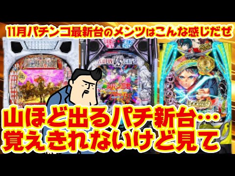 【パチンコ最新台大まとめ】またこんなに出るんか…誰が欲しいんじゃ…なパチンコ最新台たち!
