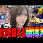 【eぱちんこ押忍!番長〜漢の頂〜】3,000発が止まらない!!リゼロ2を超える爆発力がヤバすぎた・・・#105