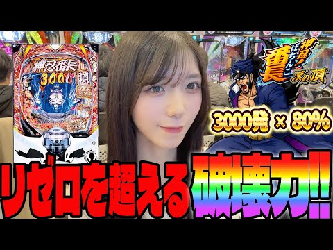 【eぱちんこ押忍!番長〜漢の頂〜】3,000発が止まらない!!リゼロ2を超える爆発力がヤバすぎた・・・#105