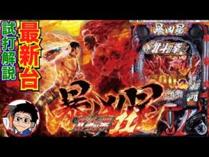 【パチンコ 新台】右打ち中半分で4500発以上の出玉!「e北斗の拳11 暴凶星(サミー)」をせせりくんが試打解説!【パチ7】