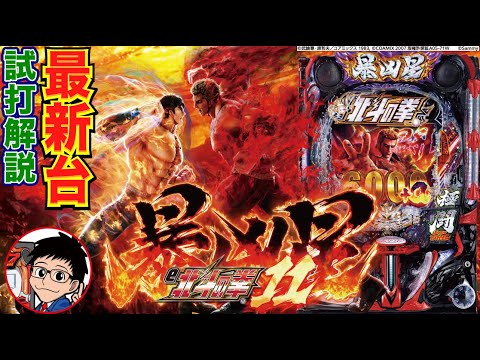 【パチンコ 新台】右打ち中半分で4500発以上の出玉!「e北斗の拳11 暴凶星(サミー)」をせせりくんが試打解説!【パチ7】
