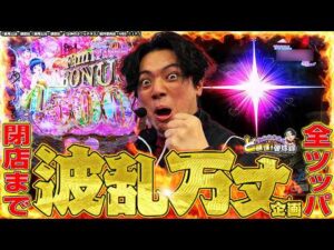 【全ツ】12時間パチンコ打ったらどうなっちゃうの？！波乱万丈企画！【れんじろうのど根性弾球録第370話】[パチンコ]#れんじろう