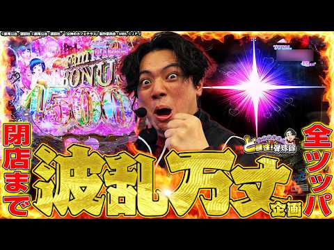 【全ツ】12時間パチンコ打ったらどうなっちゃうの？！波乱万丈企画！【れんじろうのど根性弾球録第370話】[パチンコ]#れんじろう