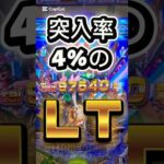 【突入率4%】!?【最強ＬＴの威力】 #パチンコ #新台 #新台パチンコ #ワンパンマン #ラッキートリガー #すろぱちすてぇしょん #スロパチステーション