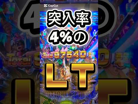 【突入率4%】!?【最強LTの威力】 #パチンコ #新台 #新台パチンコ #ワンパンマン #ラッキートリガー #すろぱちすてぇしょん #スロパチステーション