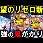 【パチンコ 新台 リゼロ 鬼がかり 199ver.】より鬼がかった激やば台ｗ【パチンコ 実践】【ひでぴ パチンコ】