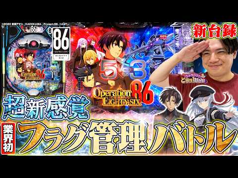 【e86‐エイティシックス‐】こんなにヒリツくバトルしたことない！【れんじろうのど根性弾新台録】[パチンコ]#れんじろう
