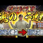 後半戦はZONE苅田店で一撃決める闘い!むるおか君のパチンコライブ配信!2025/3/21