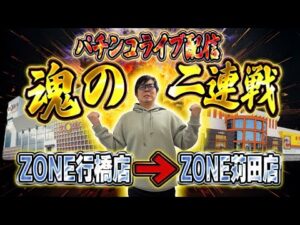 後半戦はZONE苅田店で一撃決める闘い!むるおか君のパチンコライブ配信!2025/3/21