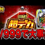 新台【東京喰種1/999】デカヘソ確率1/999で大事故発生・・・（e 東京喰種 超デカ超一撃ver.）[パチンコ・パチスロ]