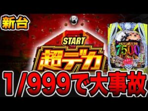 新台【東京喰種1/999】デカヘソ確率1/999で大事故発生・・・（e 東京喰種 超デカ超一撃ver.）[パチンコ・パチスロ]