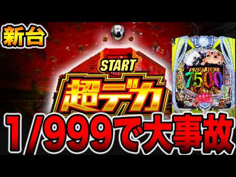 新台【東京喰種1/999】デカヘソ確率1/999で大事故発生・・・（e 東京喰種 超デカ超一撃ver.）[パチンコ・パチスロ]