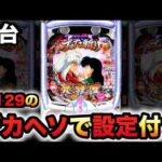 【新台】甘デジ1/129設定付きデカヘソ犬夜叉3.0は勝てる？パチンコ実践先行導入大入り甘SPEC
