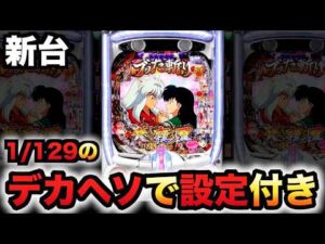 【新台】甘デジ1/129設定付きデカヘソ犬夜叉3.0は勝てる？パチンコ実践先行導入大入り甘SPEC