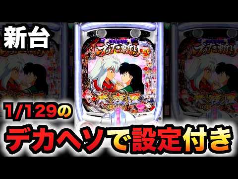 【新台】甘デジ1/129設定付きデカヘソ犬夜叉3.0は勝てる?パチンコ実践先行導入大入り甘SPEC