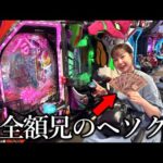 パチンコ未経験の妹が兄のヘソクリを無許可でパチンコに全ツッパしてみたww