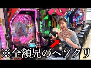 パチンコ未経験の妹が兄のヘソクリを無許可でパチンコに全ツッパしてみたｗｗ