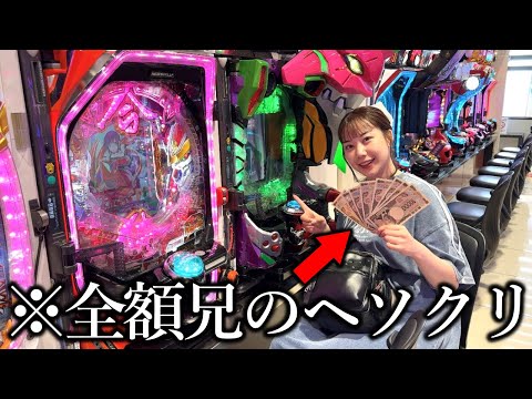 パチンコ未経験の妹が兄のヘソクリを無許可でパチンコに全ツッパしてみたww