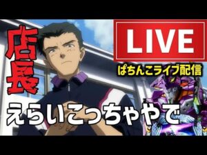 【11勝3敗】相性抜群エヴァンゲリオン17パチンコライブ