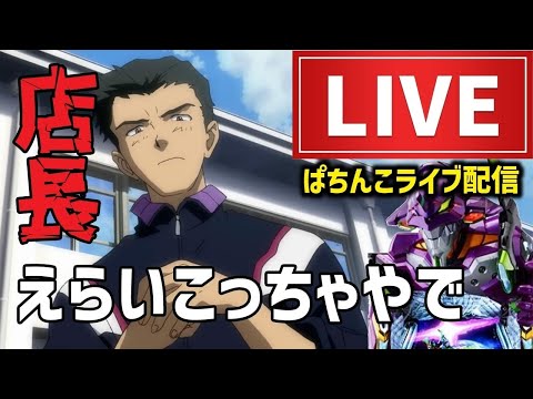 【11勝3敗】相性抜群エヴァンゲリオン17パチンコライブ