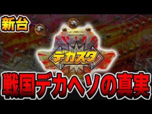 【新台】デカヘソに10万円の真実。[パチンコ・パチスロ]