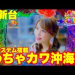 【最新台】ぱちんこ海物語IN沖縄6登場!!新機能「ジンベエタイム」搭載でさらなる面白さと出玉が大きくUP!!海物語を超えた海物語の登場です!!