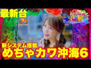 【最新台】ぱちんこ海物語IN沖縄６登場!!新機能「ジンベエタイム」搭載でさらなる面白さと出玉が大きくUP!!海物語を超えた海物語の登場です!!