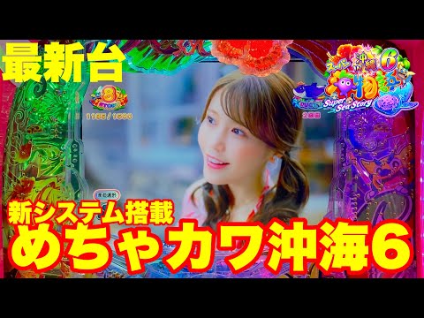 【最新台】ぱちんこ海物語IN沖縄6登場!!新機能「ジンベエタイム」搭載でさらなる面白さと出玉が大きくUP!!海物語を超えた海物語の登場です!!