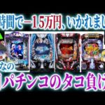 【パチンコ】もう神台は出ないのか…８月パチンコ新台でもタコ負け報告続出？！【ゆっくり解説】