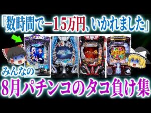 【パチンコ】もう神台は出ないのか…８月パチンコ新台でもタコ負け報告続出？！【ゆっくり解説】