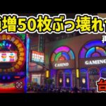 【台湾】1G純増50枚！20分で一撃万枚出る裏物台がヤバい［パチンコ・パチスロ実践］［再UP］