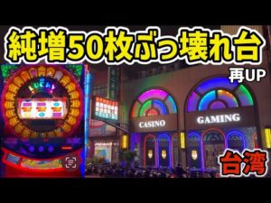【台湾】1G純増50枚！20分で一撃万枚出る裏物台がヤバい［パチンコ・パチスロ実践］［再UP］