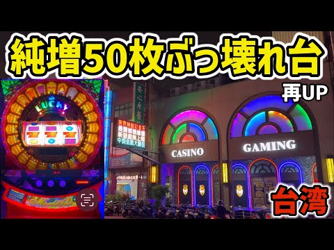 【台湾】1G純増50枚！20分で一撃万枚出る裏物台がヤバい［パチンコ・パチスロ実践］［再UP］