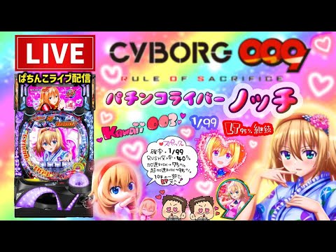 【新台】サイボーグ009甘デジパチンコライブ配信後半戦