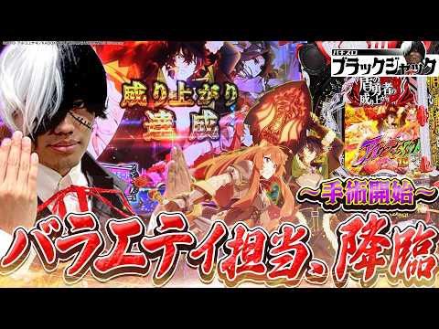 【パチンコブラックジャック】この時代にパチスロ専門の名医がいるらしい【るいべえの一本気!!弾胴録第35話】【スロット】【パチンコ】#るいべえ