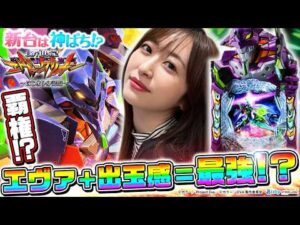 【e 新世紀エヴァンゲリオン ～はじまりの記憶～】出玉感アップの新生エヴァ！RUSH中の楽しさに神谷が悶絶～ 神谷玲子の新台は神ぱち!?#64《神谷玲子》[必勝本WEB-TV][パチンコ][パチスロ]