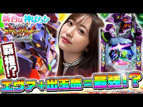 【e 新世紀エヴァンゲリオン ～はじまりの記憶～】出玉感アップの新生エヴァ！RUSH中の楽しさに神谷が悶絶～ 神谷玲子の新台は神ぱち!?#64《神谷玲子》[必勝本WEB-TV][パチンコ][パチスロ]
