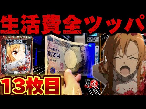 【破産】199SAOで大量投資からクソハマりに抗おうとした結果【パチンコ】【ソードアートオンライン　閃光の軌跡】