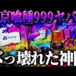 【神回】新台東京喰種９９９初打ちからぶっ壊れた結果がヤバい？！【e東京喰種９９９】【鬼嫁とボク】