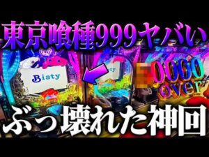 【神回】新台東京喰種９９９初打ちからぶっ壊れた結果がヤバい？！【e東京喰種９９９】【鬼嫁とボク】