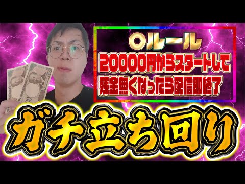 2万負けたら即終了inゾーン戸畑店さん！むるおか君のパチライブ配信2025/11/08