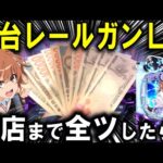 【パチンコ 新台 とある科学の超電磁砲 PHASE NEXT】レールガンLT3.0+えぐすぎる【パチンコ 実践】【ひでぴ パチンコ】