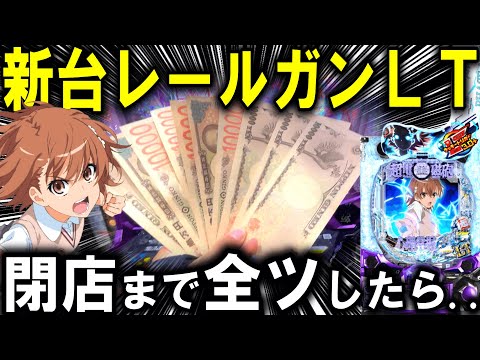 【パチンコ 新台 とある科学の超電磁砲 PHASE NEXT】レールガンLT3.0+えぐすぎる【パチンコ 実践】【ひでぴ パチンコ】