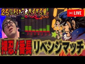 魂の番長リベンジ!この台で出さなきゃ気が済まねえ!むるおかくんのパチンコホールライブ2025.1.25