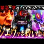 【Pゴジラ対エヴァンゲリオン セカンドインパクト G】前回ラドンに負けた恨みを晴らします！【第831話】[パチンコ]