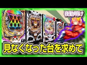 もう近所のホールにはない台を打ちに行ってきました【夜勤明けパチンコ実践 1482】