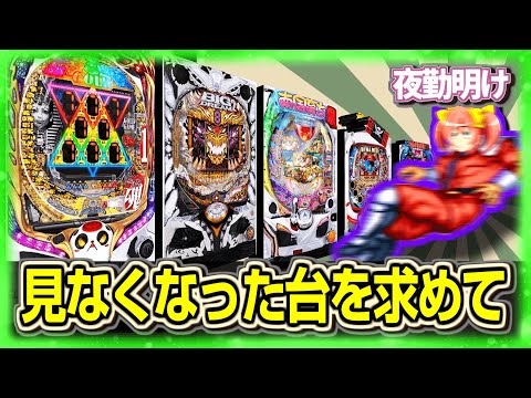 もう近所のホールにはない台を打ちに行ってきました【夜勤明けパチンコ実践 1482】